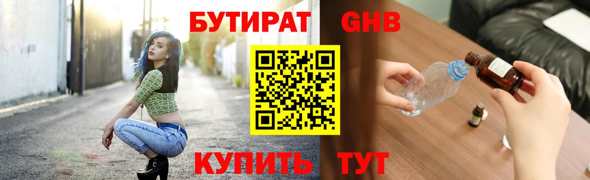 Екатеринбург  БУТИРАТ  Вход с VPN  Бутират оксибутират 