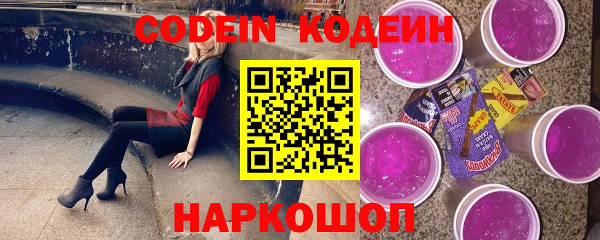 Кодеин напиток Lean (лин)  Вход с VPN  Екатеринбург  Codein Purple Drank 